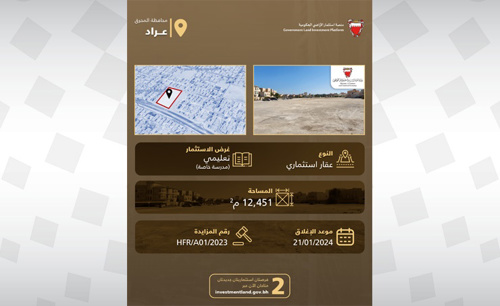 لجنة استثمار الأراضي الحكومية تعلن عن طرح فرصتين استثماريتين جديدتين بمحافظتي العاصمة والمحرق